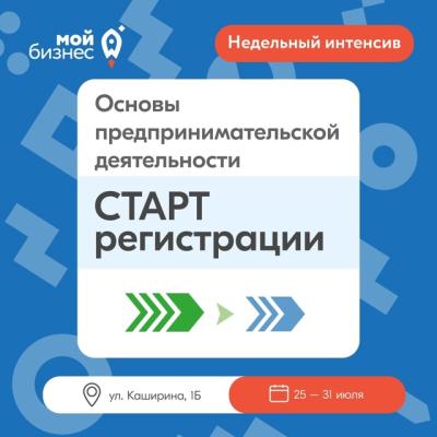 Центр «Мой бизнес» организовал для начинающих предпринимателей недельный образовательный интенсив